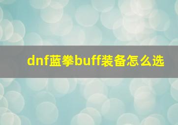 dnf蓝拳buff装备怎么选