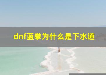 dnf蓝拳为什么是下水道