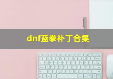 dnf蓝拳补丁合集