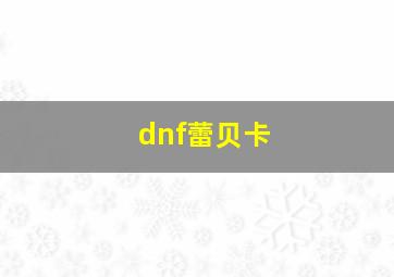 dnf蕾贝卡