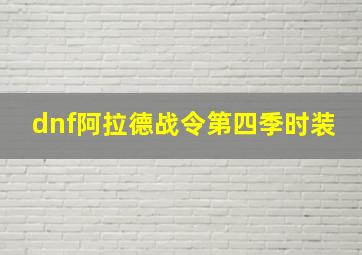 dnf阿拉德战令第四季时装