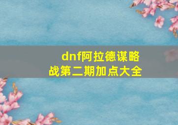 dnf阿拉德谋略战第二期加点大全