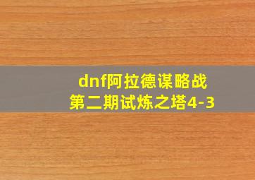 dnf阿拉德谋略战第二期试炼之塔4-3