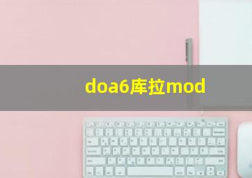 doa6库拉mod