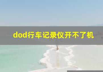 dod行车记录仪开不了机