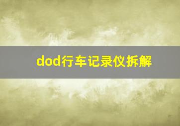 dod行车记录仪拆解