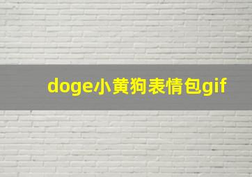 doge小黄狗表情包gif