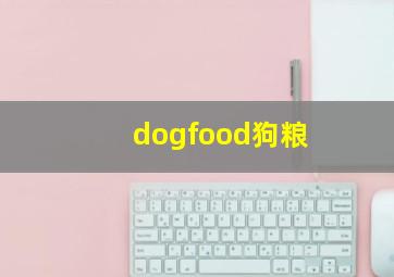 dogfood狗粮