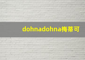 dohnadohna梅蒂可