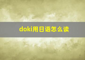 doki用日语怎么读