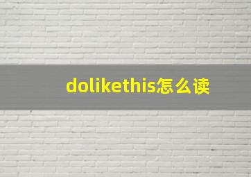 dolikethis怎么读