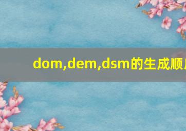 dom,dem,dsm的生成顺序