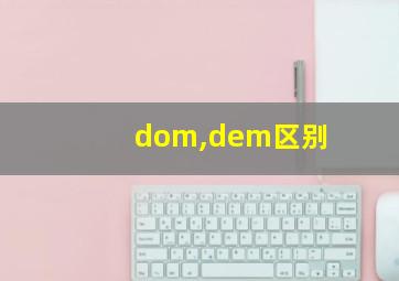 dom,dem区别