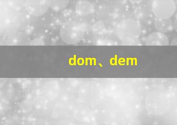 dom、dem