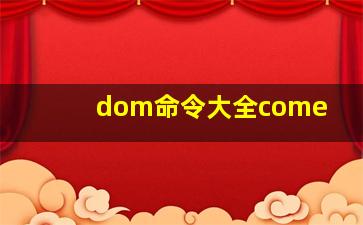 dom命令大全come