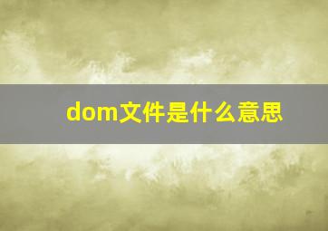 dom文件是什么意思