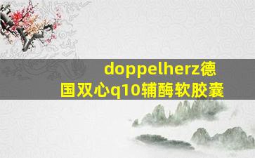 doppelherz德国双心q10辅酶软胶囊