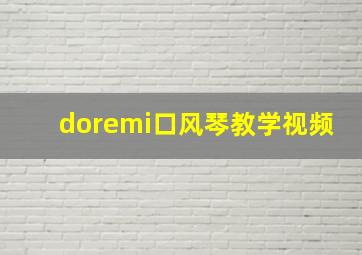 doremi口风琴教学视频