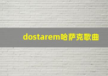 dostarem哈萨克歌曲