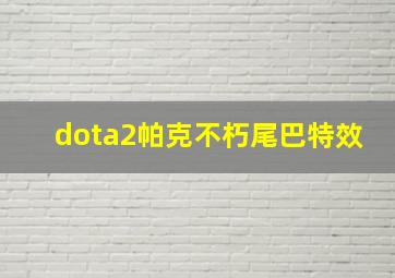 dota2帕克不朽尾巴特效