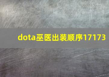 dota巫医出装顺序17173