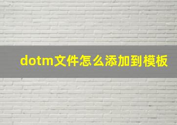 dotm文件怎么添加到模板