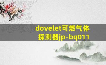 dovelet可燃气体探测器jp-bq011