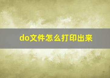 do文件怎么打印出来