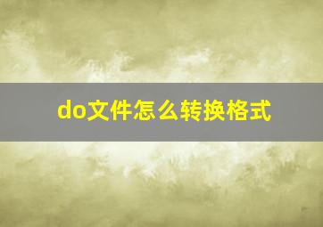 do文件怎么转换格式