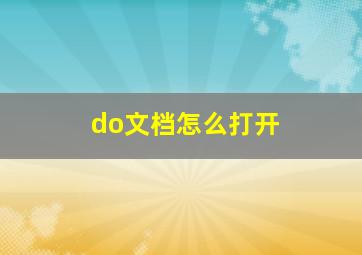 do文档怎么打开