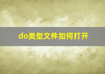 do类型文件如何打开