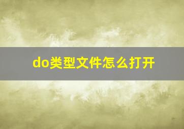 do类型文件怎么打开