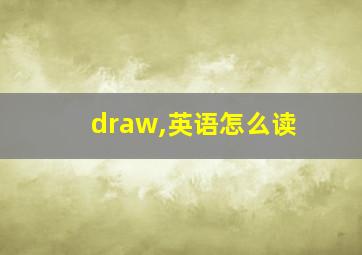 draw,英语怎么读