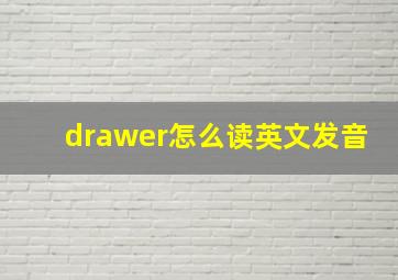 drawer怎么读英文发音