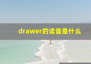 drawer的读音是什么