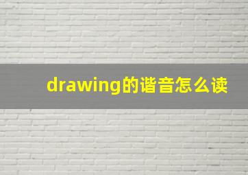 drawing的谐音怎么读