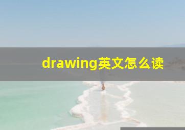 drawing英文怎么读