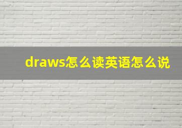 draws怎么读英语怎么说