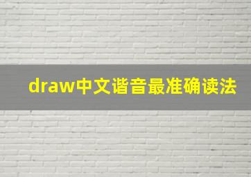 draw中文谐音最准确读法