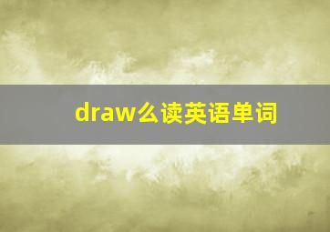 draw么读英语单词