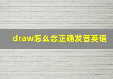 draw怎么念正确发音英语