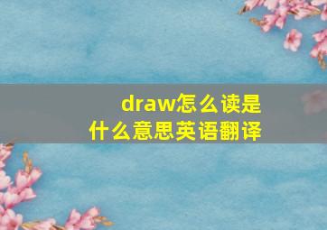 draw怎么读是什么意思英语翻译