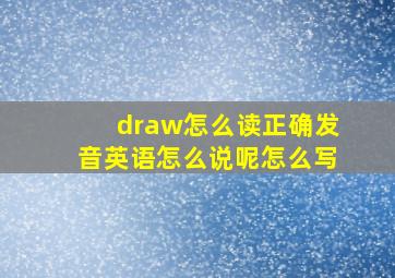 draw怎么读正确发音英语怎么说呢怎么写