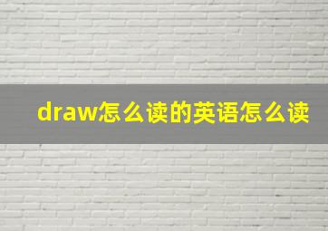 draw怎么读的英语怎么读