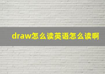 draw怎么读英语怎么读啊