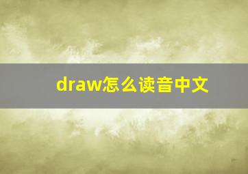 draw怎么读音中文