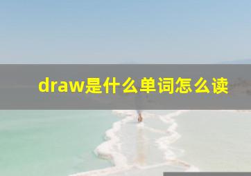 draw是什么单词怎么读