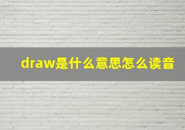 draw是什么意思怎么读音