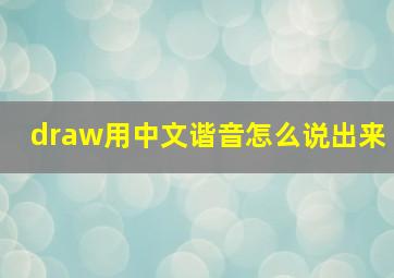 draw用中文谐音怎么说出来