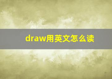 draw用英文怎么读